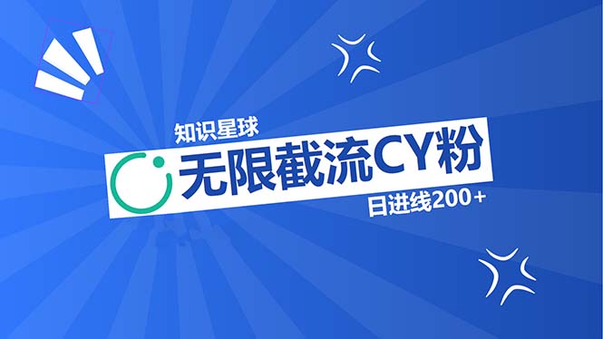 知识星球无限截流CY粉首发玩法，精准曝光长尾持久，日进线200+-轻创网