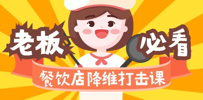 餐饮店降维打击课(味觉、爆品、品牌、营销、赚钱)17节高清无水印-轻创网