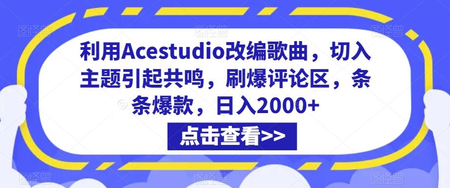 利用Acestudio改编歌曲，切入主题引起共鸣，刷爆评论区，条条爆款，日入2000+【揭秘】-轻创网