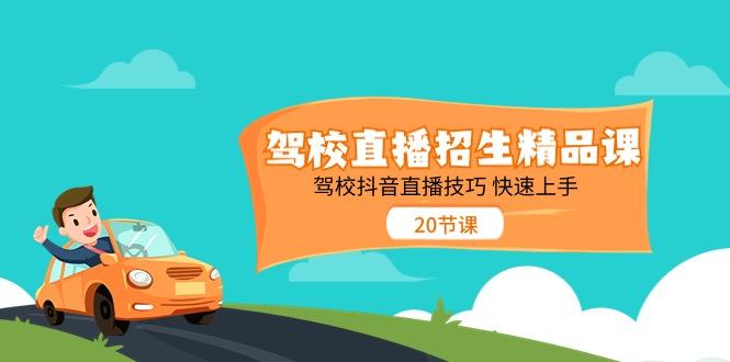 驾校直播招生精品课，驾校抖音直播技巧快速上手(20节课)-轻创网
