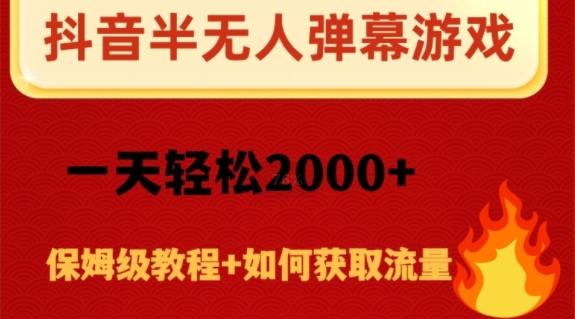 抖音弹幕游戏直播半无人玩法，一天轻松2000+-轻创网