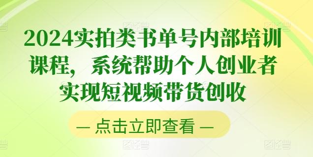 2024实拍类书单号内部培训课程，系统帮助个人创业者实现短视频带货创收-轻创网