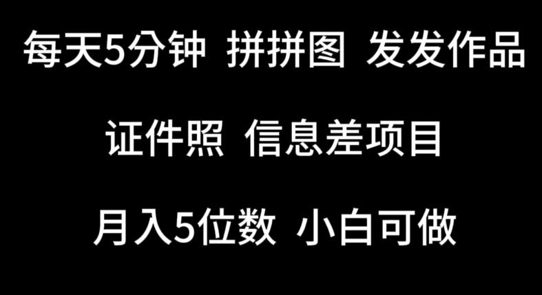 每天5分钟，拼拼图发发作品，证件照信息差项目，小白可做【揭秘】-轻创网