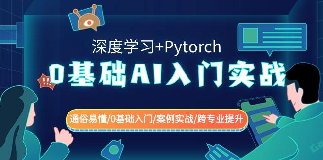 0基础AI入门实战(深度学习+Pytorch) 通俗易懂/0基础入门/案例实战/跨专业提升-轻创网