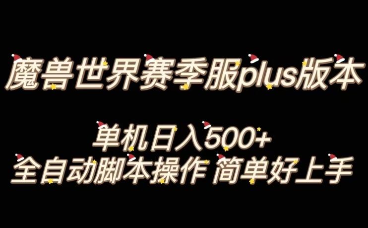 魔兽世界plus版本全自动打金搬砖，单机500+，操作简单好上手【揭秘】-轻创网