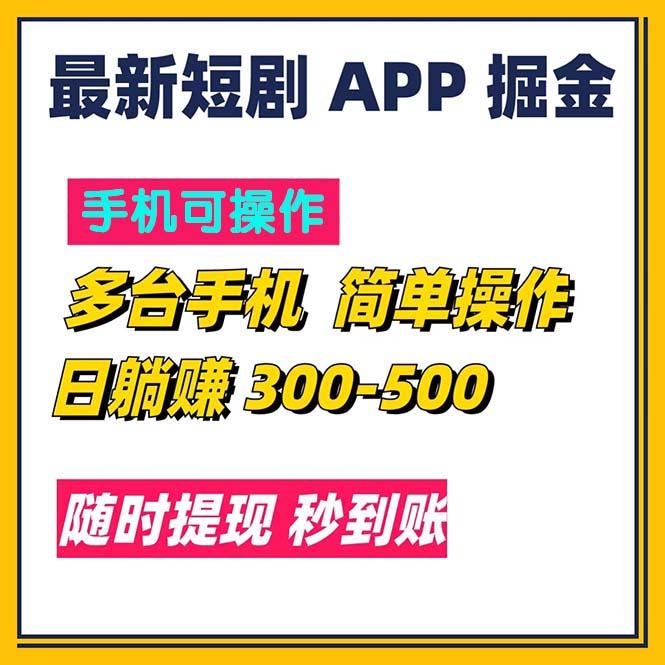 最新短剧app掘金/日躺赚300到500/随时提现/秒到账-轻创网