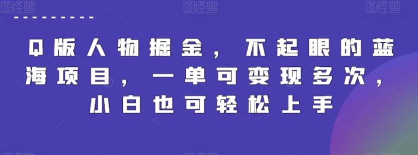 Q版人物掘金，不起眼的蓝海项目，一单可变现多次，小白也可轻松上手【揭秘】-轻创网
