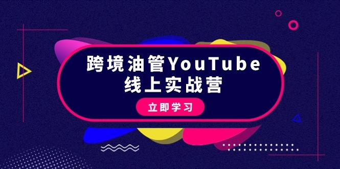 (9389期)跨境油管YouTube线上营：大量实战一步步教你从理论到实操到赚钱(45节)-轻创网