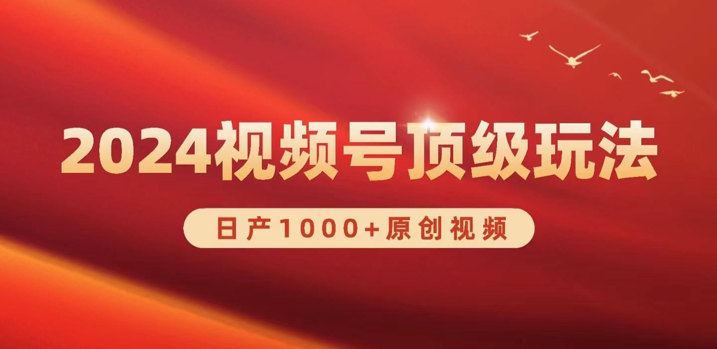 (9905期)2024视频号新赛道，日产1000+原创视频，轻松实现日入3000+-轻创网
