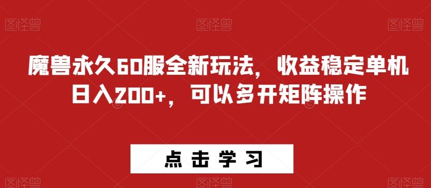 魔兽永久60服全新玩法，收益稳定单机日入200+，可以多开矩阵操作-轻创网