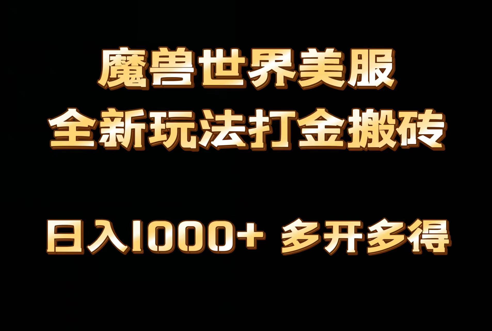 全网首发魔兽世界美服全自动打金搬砖，日入1000+，简单好操作，保姆级教学-轻创网