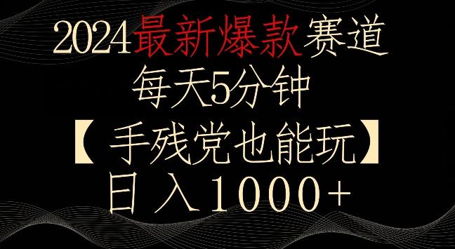 2024最新爆款赛道，每天5分钟，手残党也能玩，轻松日入1000+【揭秘】-轻创网