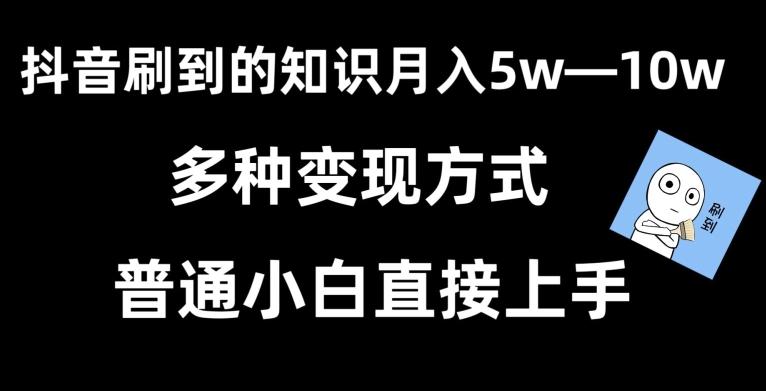 抖音刷到的知识，每天只需2小时，日入2000+，暴力变现，普通小白直接上手【揭秘】-轻创网