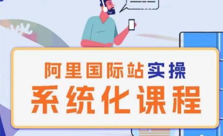 阿里巴巴国际站运营管理理论实操系统化课程-轻创网