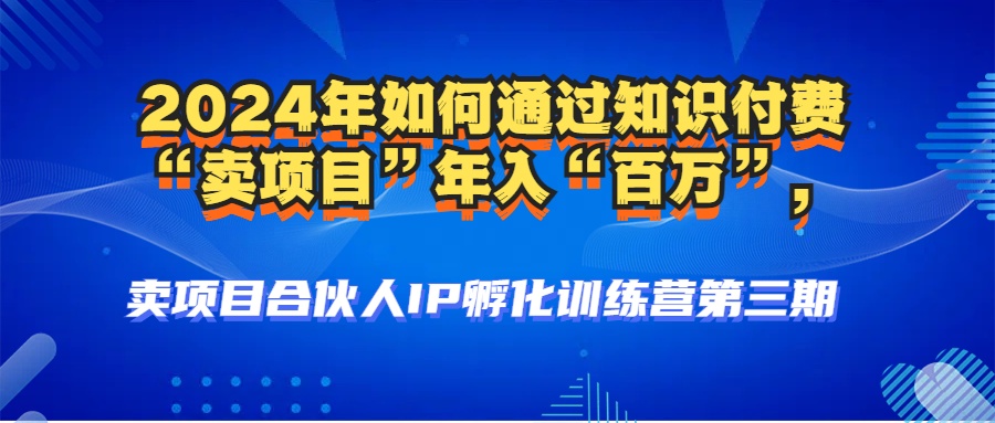 2024年普通人如何通过知识付费“卖项目”年入“百万”人设搭建-黑科技…-轻创网
