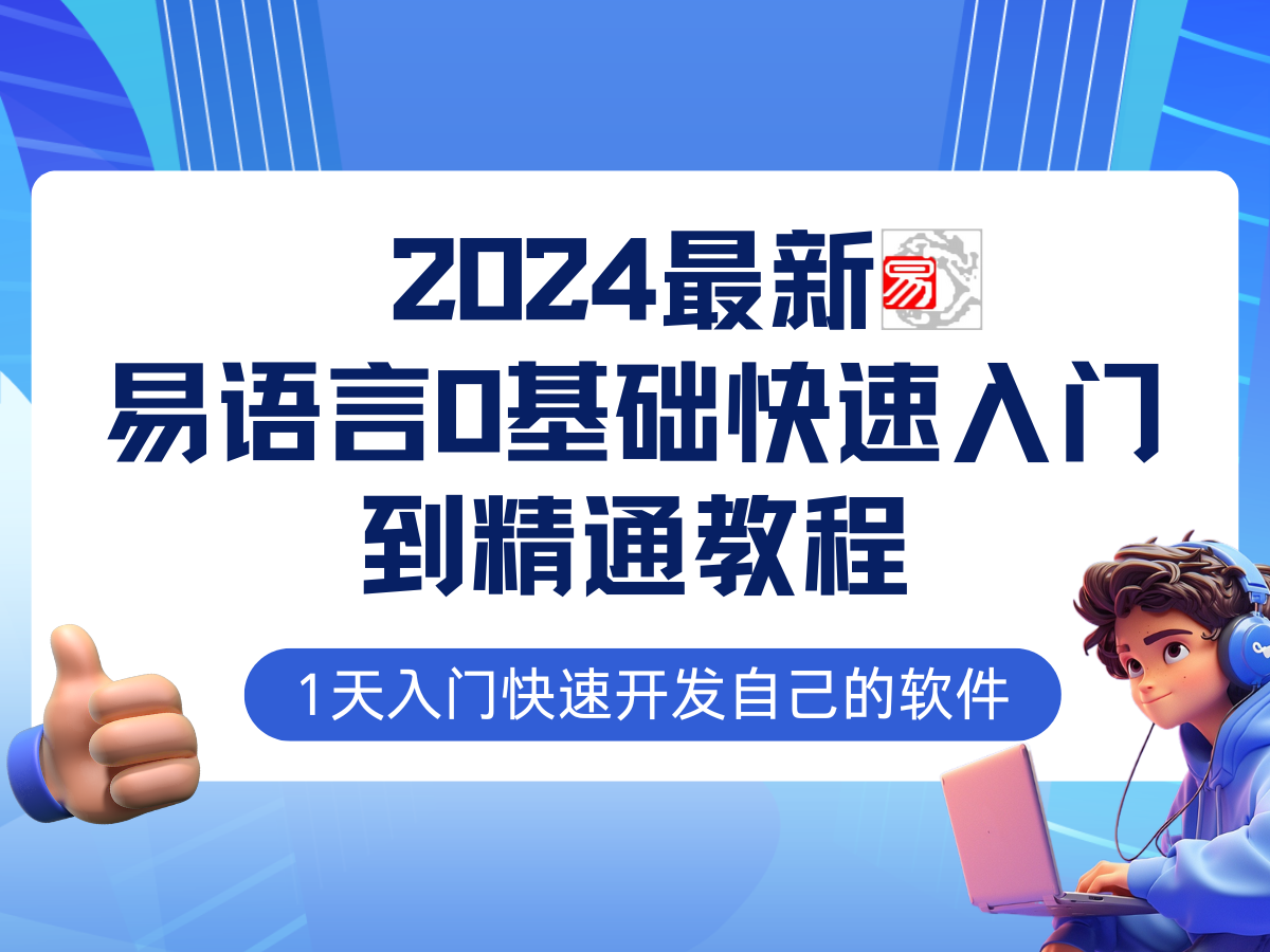 易语言2024最新0基础入门+全流程实战教程，学点网赚必备技术-轻创网