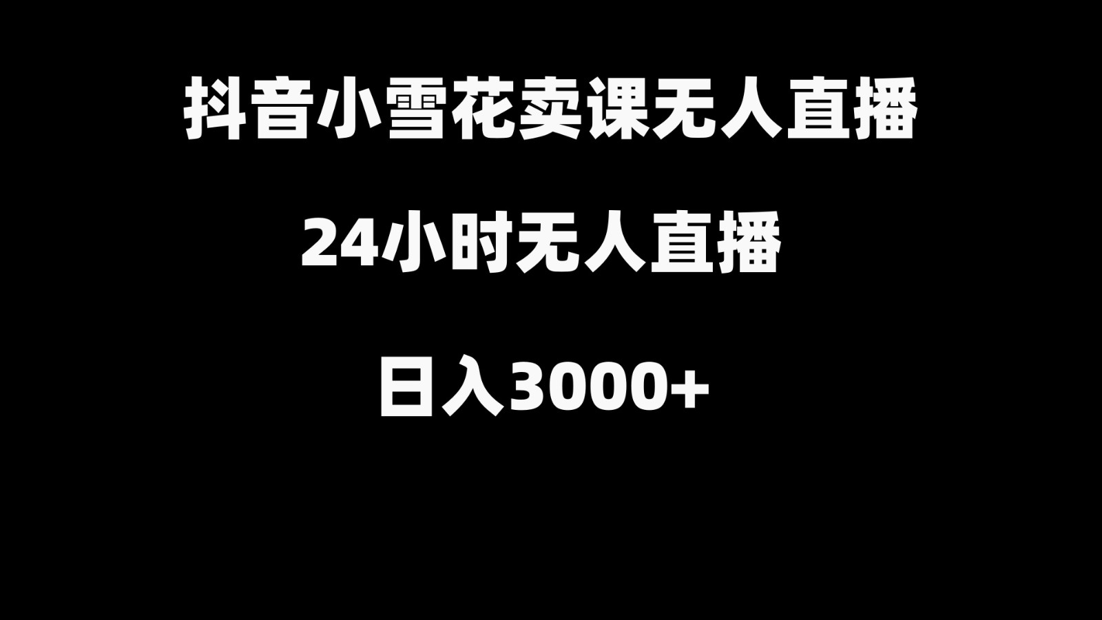抖音小雪花卖缝补收纳教学视频课程，无人直播日入3000+-轻创网