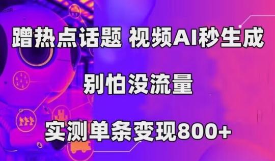 AI一键生成，3分钟一条原创视频，新手零门槛操作中视频伙伴计划-轻创网