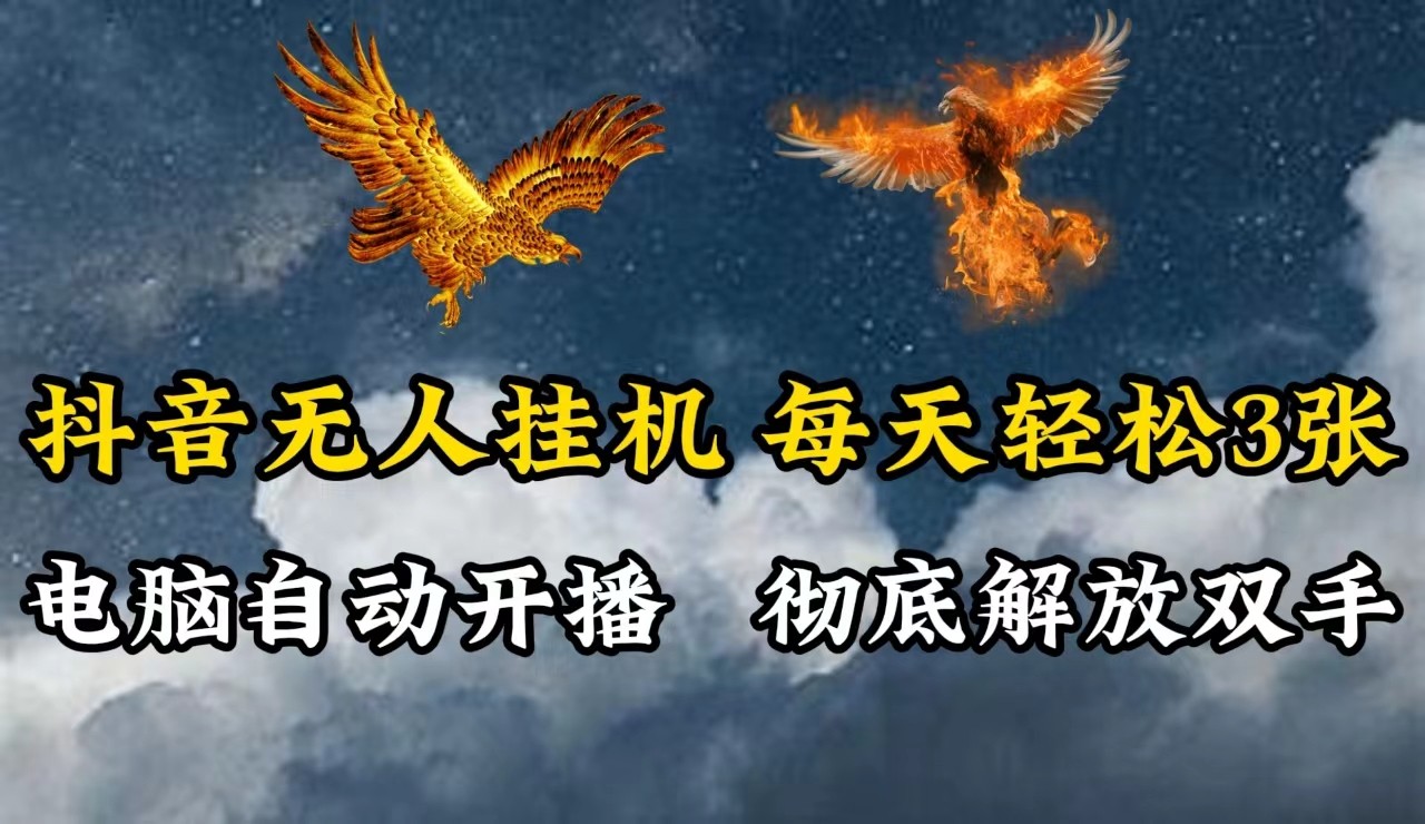 抖音无人直播，电脑全自动挂机，每天轻松300＋，彻底解放双手！-轻创网