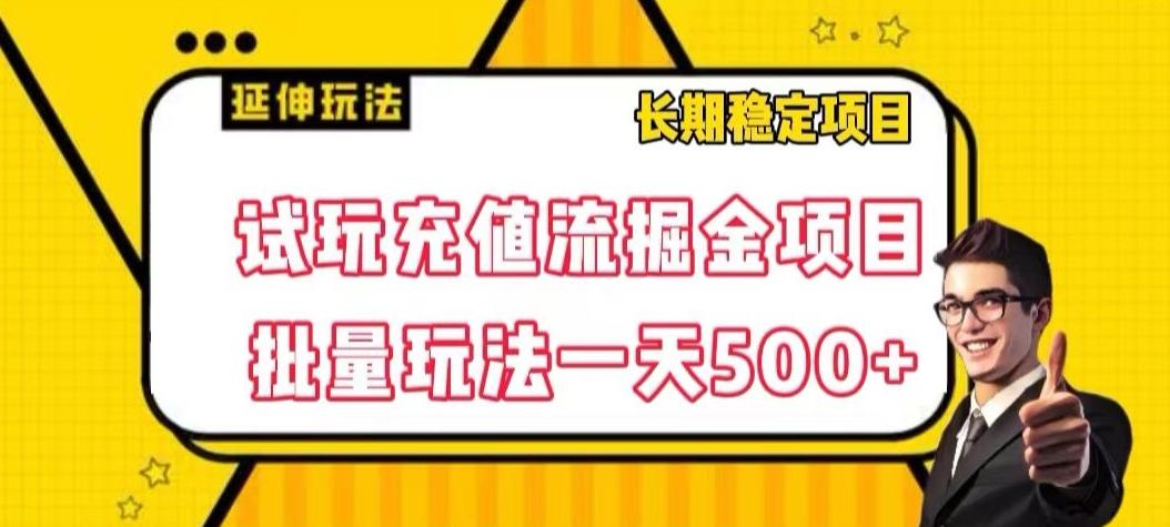 试玩充值流掘金项目，批量矩阵玩法一天500+【揭秘】-轻创网