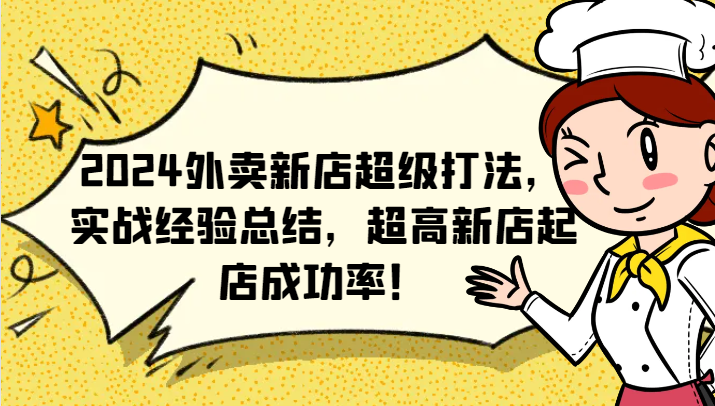 2024外卖新店超级打法，实战经验总结，超高新店起店成功率！-轻创网