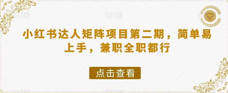 小红书达人矩阵项目第二期，简单易上手，兼职全职都行-轻创网