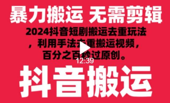 2024最新抖音搬运技术，抖音短剧视频去重，手法搬运，利用工具去重，达到秒过原创的效果【揭秘】-轻创网
