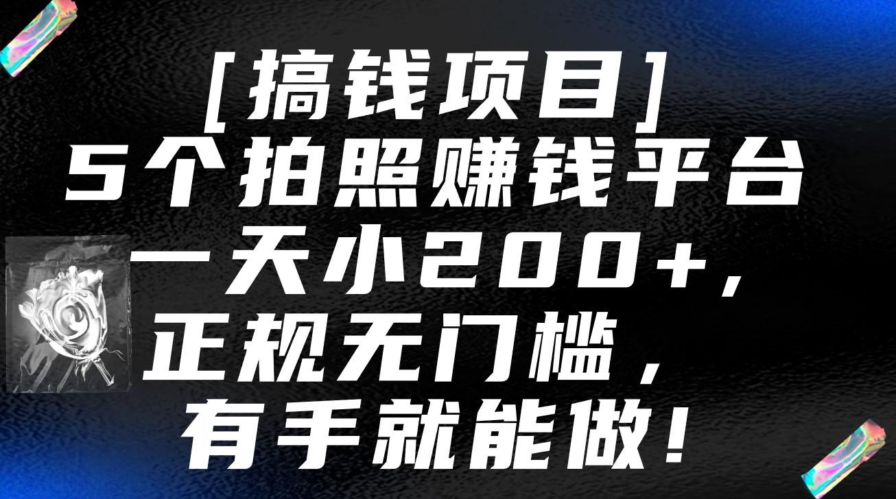 5个拍照赚钱平台，一天小200+，正规无门槛，有手就能做【保姆级教程】-轻创网