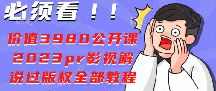 价值3980公开课2023pr影视解说过版权全部教程-轻创网