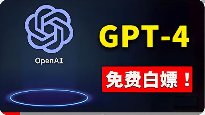 免費使用GPT-4 的方法！ 一分錢不花，白嫖 ChatGPT专业版、DALL·E 3等-轻创网