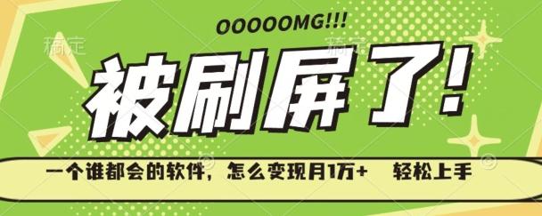 一个谁都会的软件，怎么变现月1万+轻松上手-轻创网