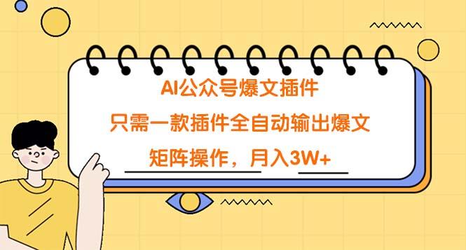 (9248期)AI公众号爆文插件，只需一款插件全自动输出爆文，矩阵操作，月入3W+-轻创网