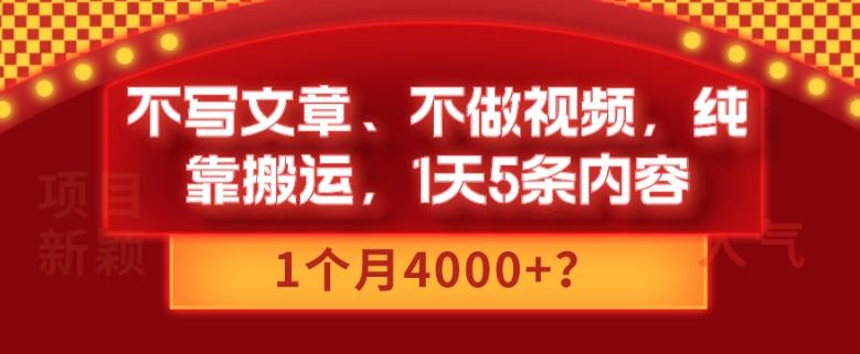 不写文章、不做视频，纯靠搬运，1天5条内容，1个月4000+？-轻创网