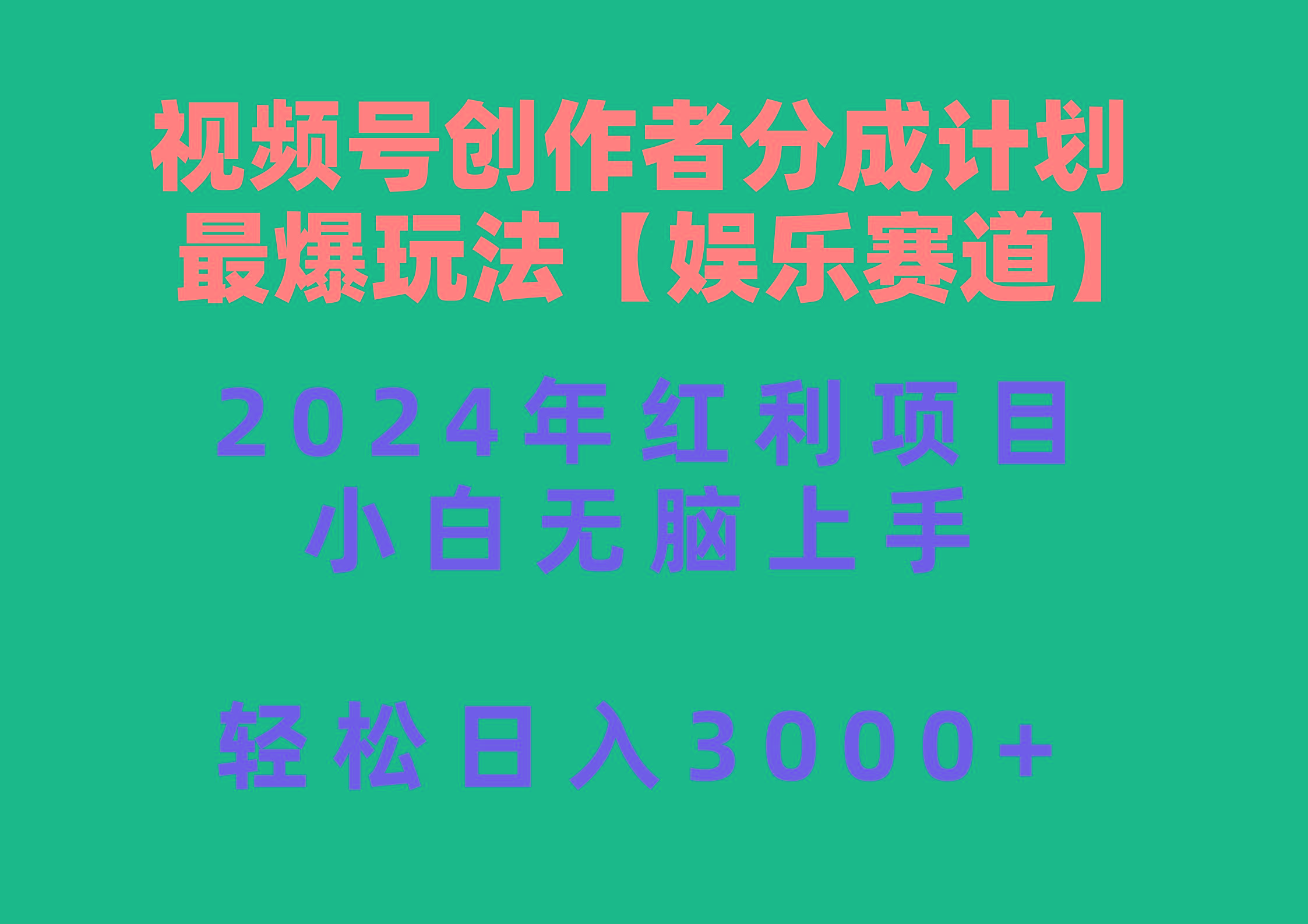 视频号创作者分成2024最爆玩法【娱乐赛道】，小白无脑上手，轻松日入3000+-轻创网