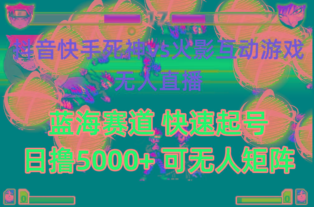 (10073期)抖音快手火影忍者互动无人直播 蓝海赛道快速起号 日入5000+教程+软件+素材-轻创网