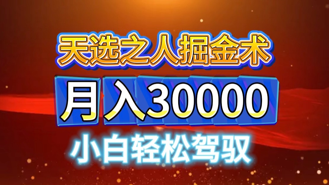 视频号天选之人掘金术，当天起号，小白闭眼干，月变现3w+！！-轻创网