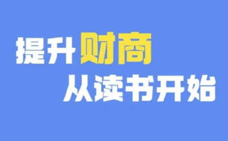 财商深度读书(更新9月)，提升财商从读书开始-轻创网