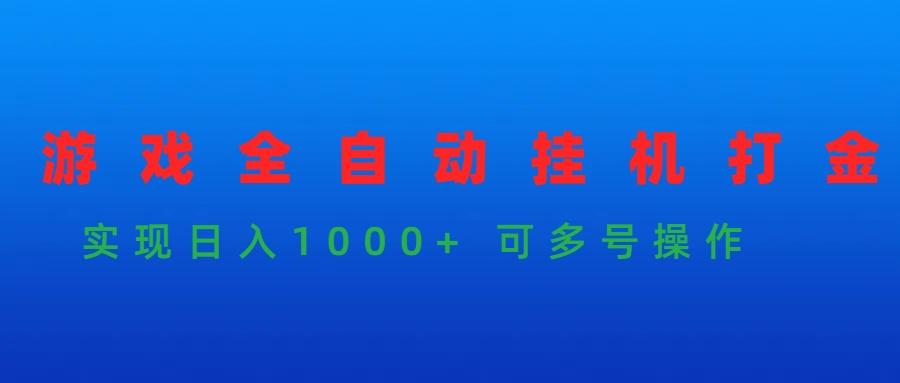 (9828期)游戏全自动挂机打金项目，实现日入1000+ 可多号操作-轻创网