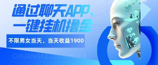 如何通过聊天APP、一键挂机撸金日入1900+-轻创网