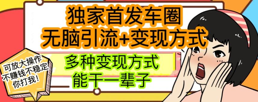 最新独家日入过千车圈暴力引流变现详解【揭秘】-轻创网