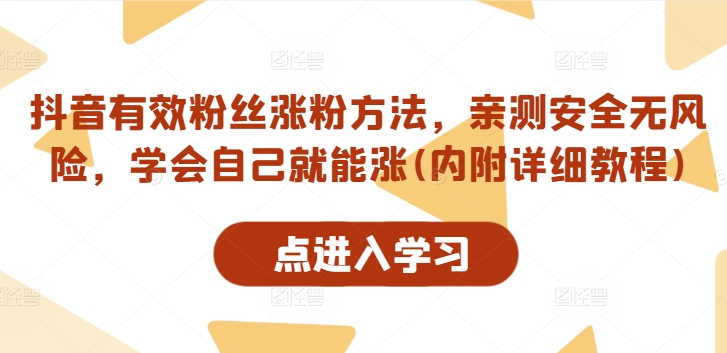 抖音有效粉丝涨粉方法，亲测安全无风险，学会自己就能涨(内附详细教程)-轻创网