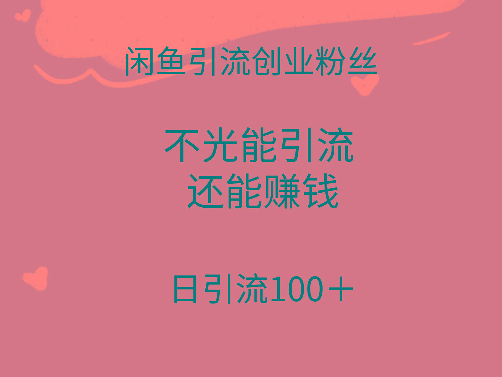 (9290期)闲鱼精准引流创业粉丝，日引流100＋，引流过程还能赚钱-轻创网
