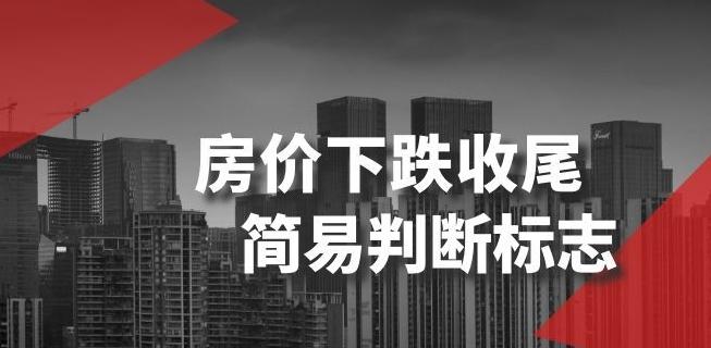 某公众号付费文章《房价下跌收尾-简易判断标志》-轻创网