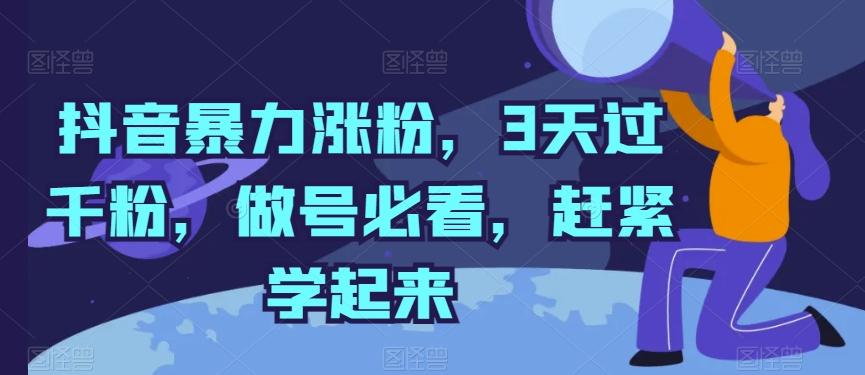 抖音暴力涨粉，3天过千粉，做号必看，赶紧学起来【揭秘】-轻创网