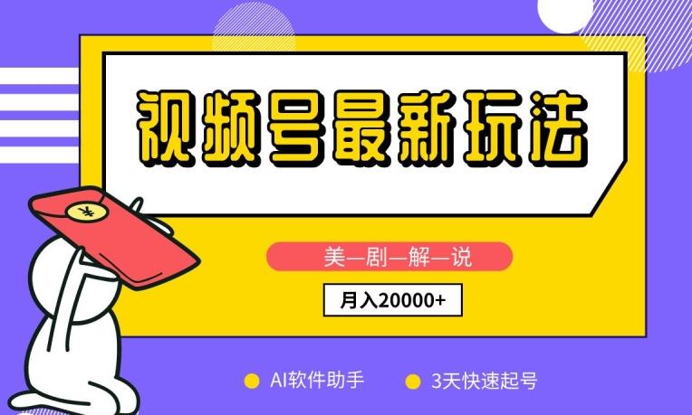 视频号最新玩法，美剧解说，利用AI软件，3天起号，新手小白也能月入2万+【揭秘】-轻创网