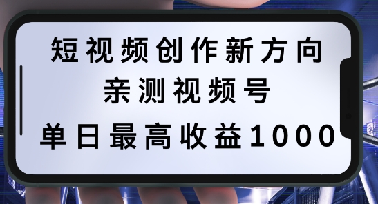 短视频创作新方向，历史人物自述，可多平台分发 ，亲测视频号单日最高收益1k【揭秘】-轻创网