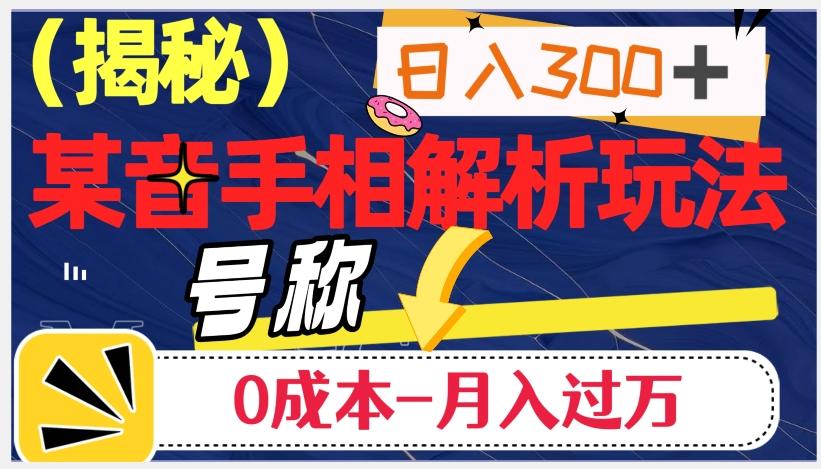 日入300+的，抖音手相解析玩法，号称0成本月入过万（揭秘）-轻创网