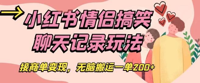 小红书情侣搞笑聊天记录玩法，接商单变现，无脑搬运一单200+【揭秘】-轻创网