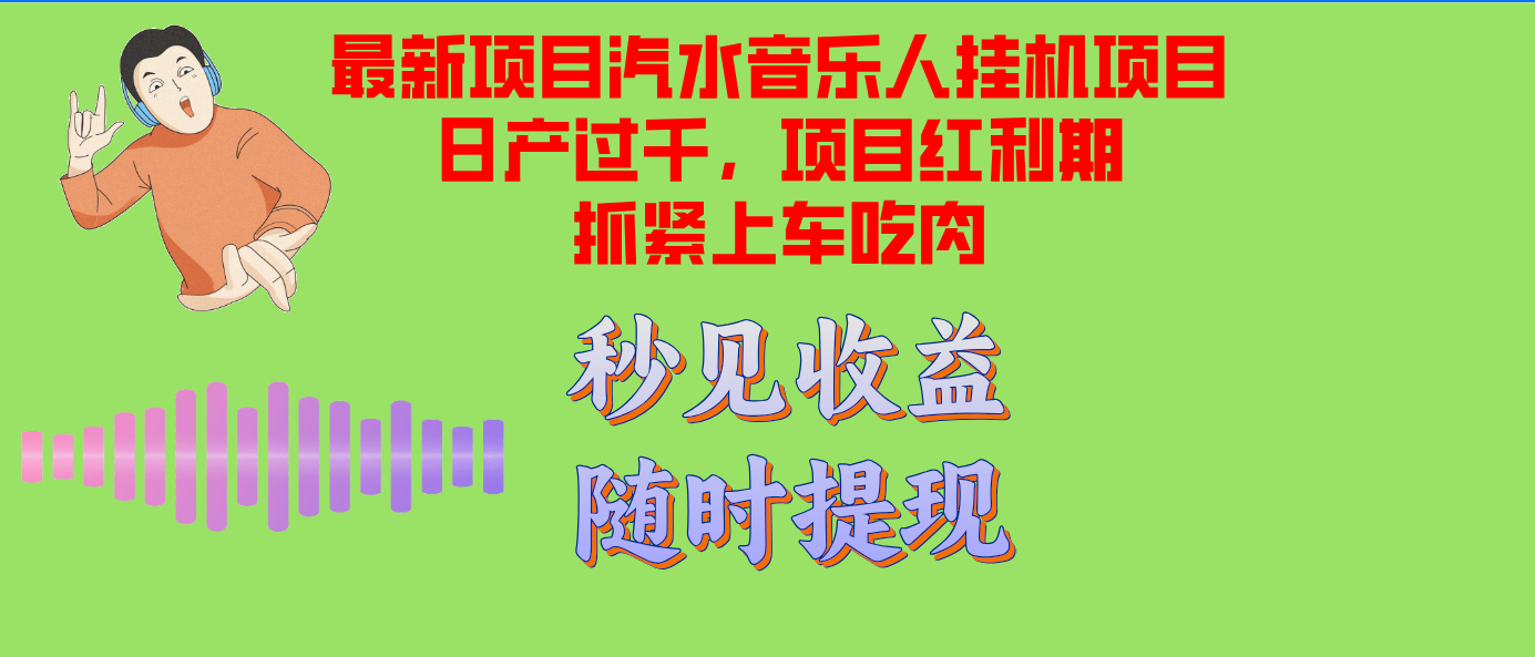 汽水音乐人挂机项目日产过千支持单窗口测试满意在批量上，项目红利期早…-轻创网