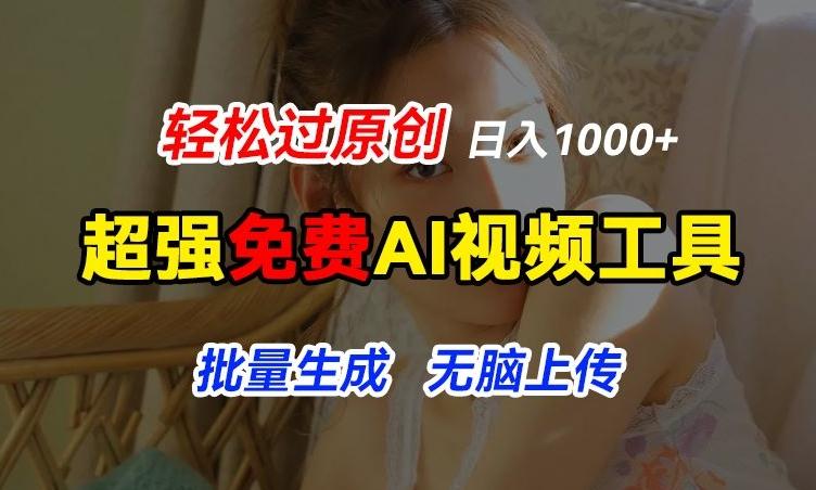 超强免费AI工具，让图片动起来，轻松过原创，批量生成无脑上传，实现睡后1k+【揭秘】-轻创网